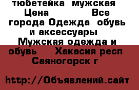 тюбетейка  мужская › Цена ­ 15 000 - Все города Одежда, обувь и аксессуары » Мужская одежда и обувь   . Хакасия респ.,Саяногорск г.